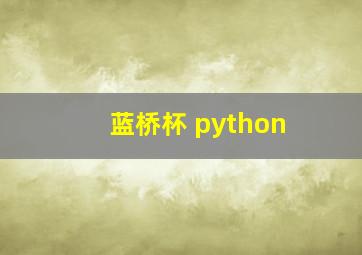 蓝桥杯 python